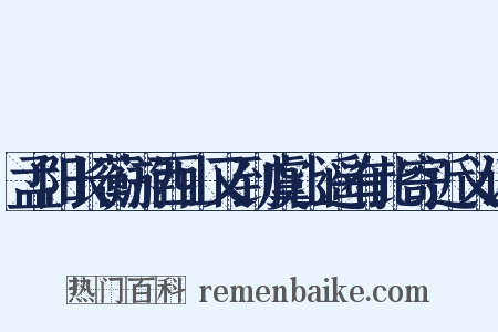 孟阳长蘅游西山又到虞山遥有此寄近义词是什么意思的图片